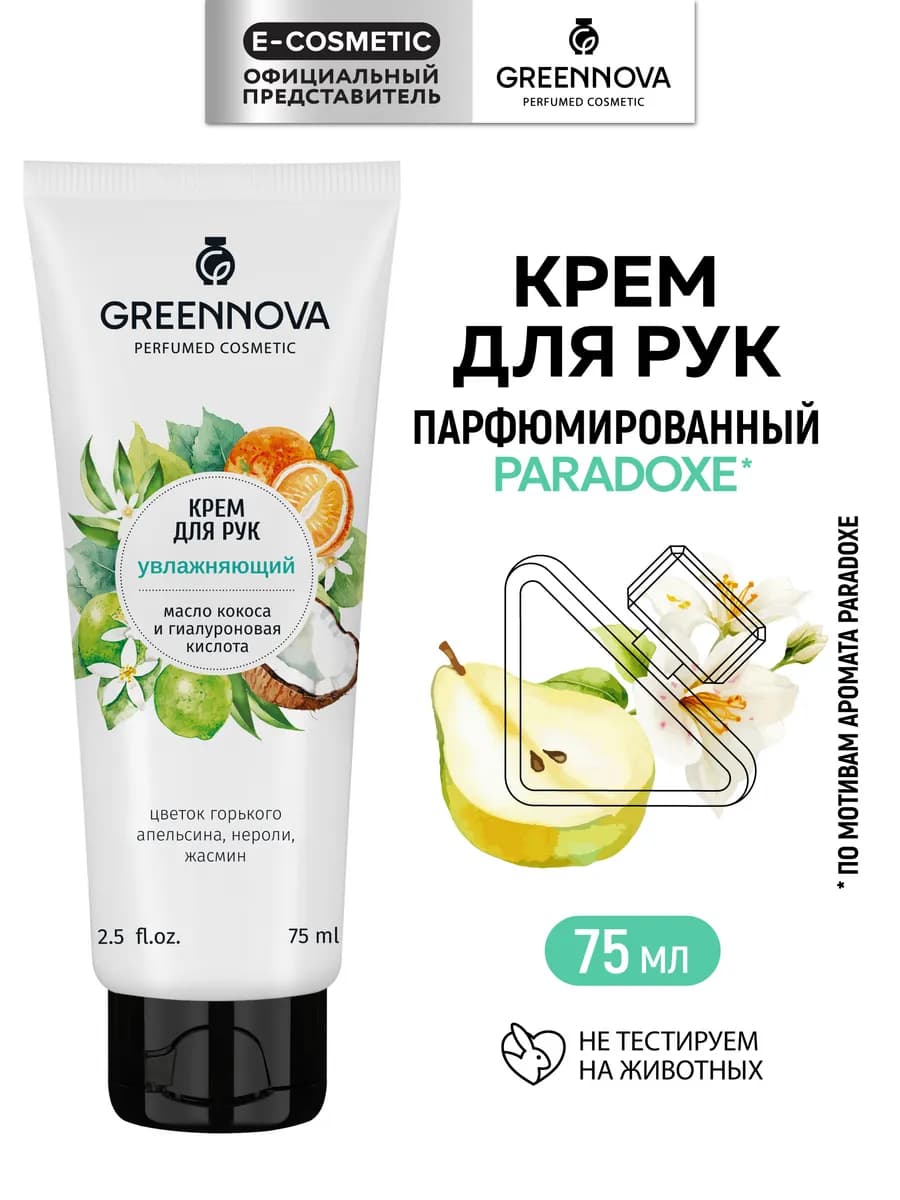 Крем для рук увлажняющий парфюмированный, 75 мл