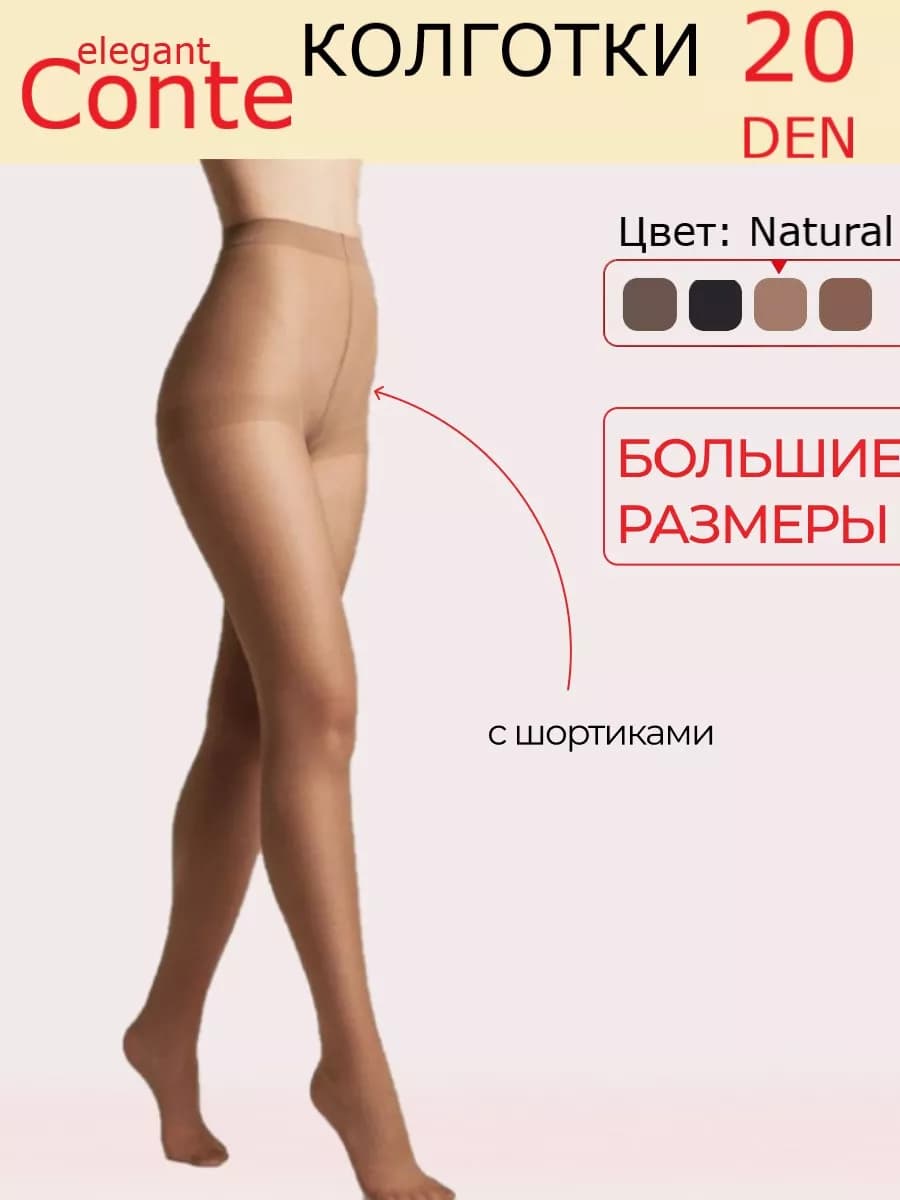 Колготки капроновые 20 ден с шортиками