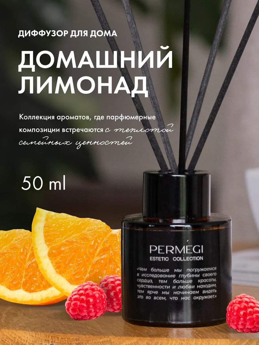 Диффузор для дома с палочками 50 мл