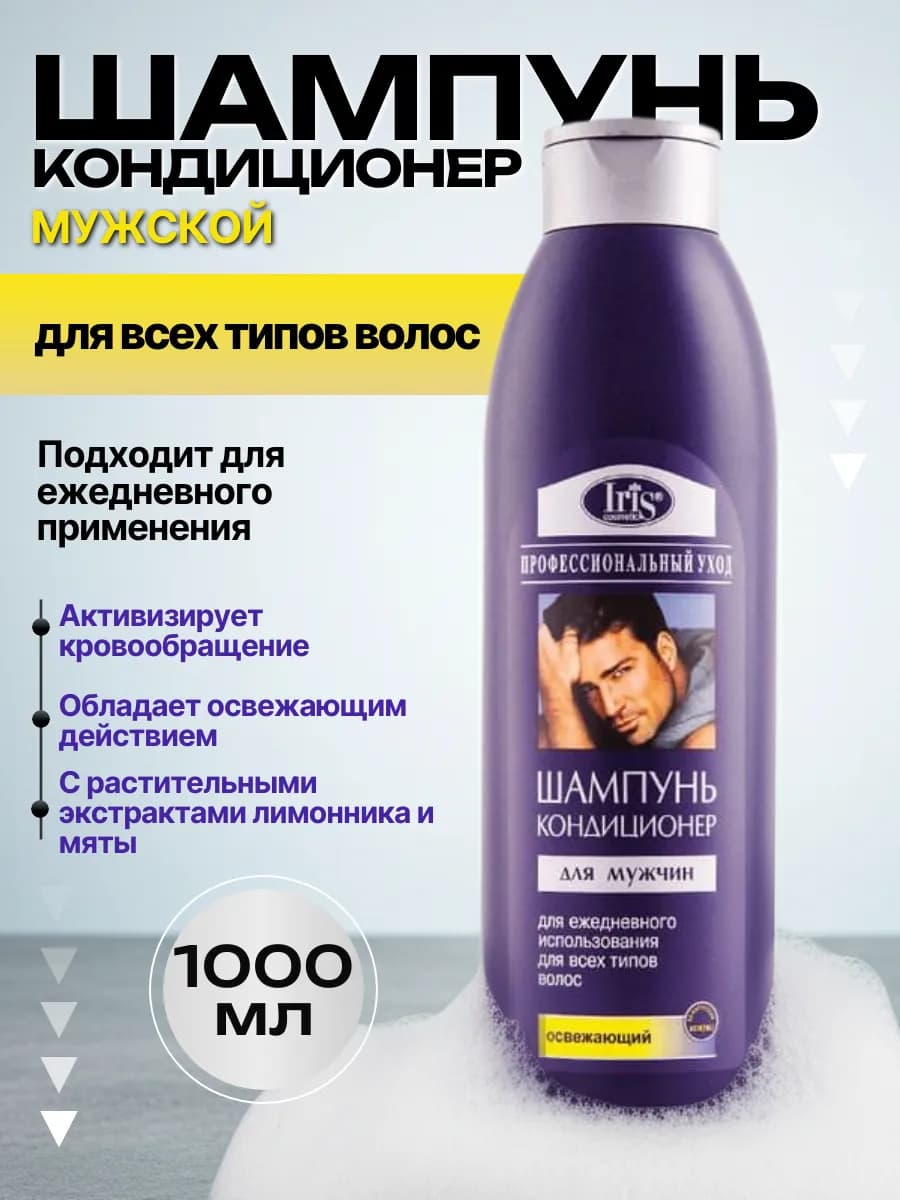 Шампунь для волос для мужчин Освежающий
