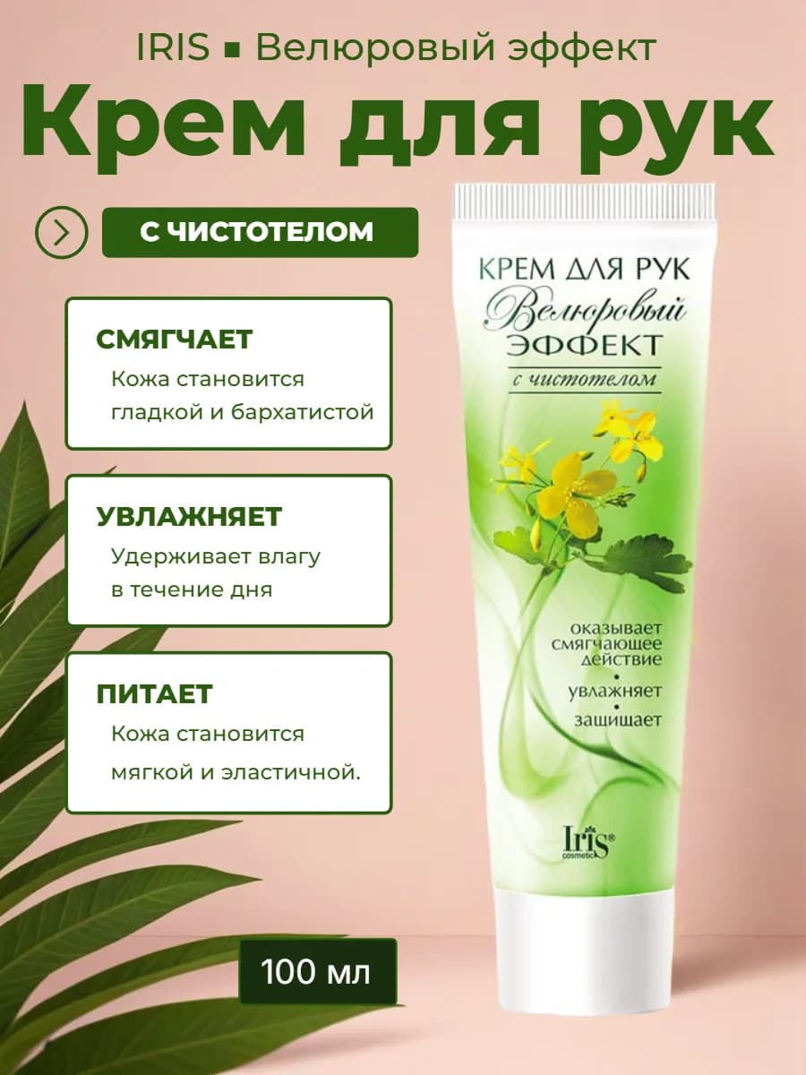 Крем для рук с чистотелом смягчающий
