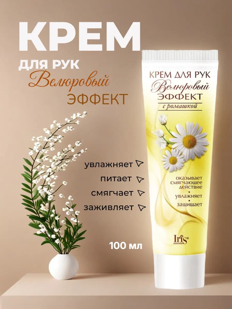 Крем для рук с ромашкой смягчающий