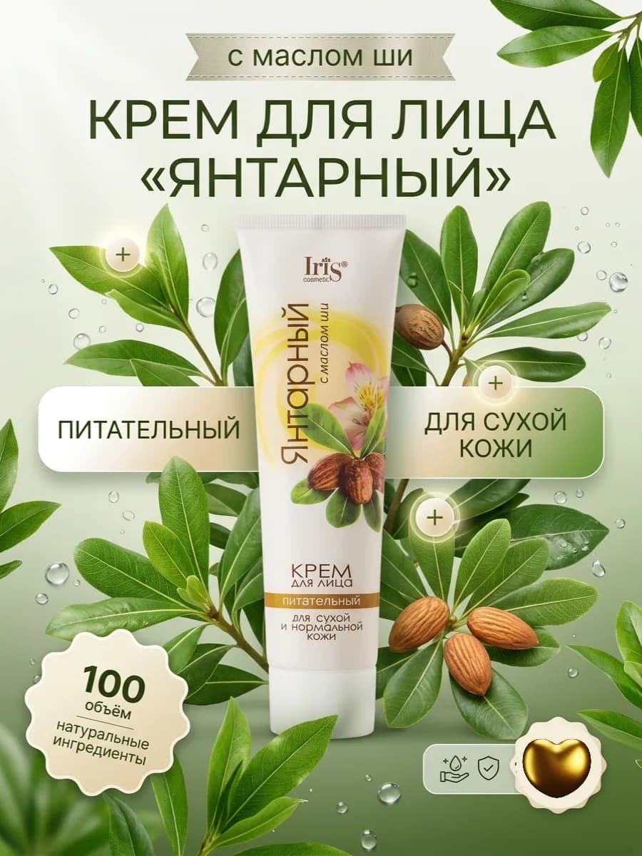 Крем для лица янтарный с малом ши питательный