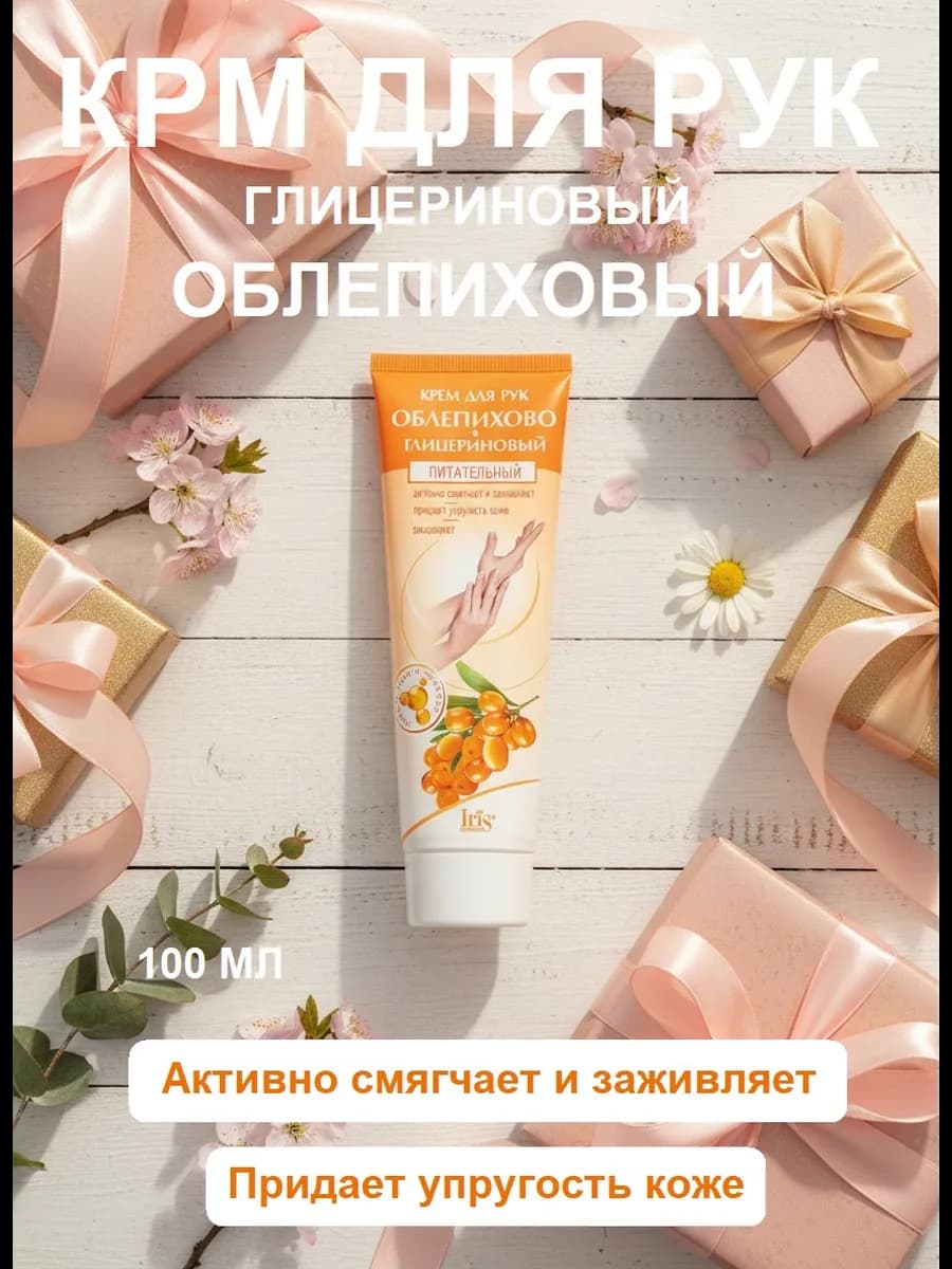 Крем для рук облепиховый глицериновый питательный