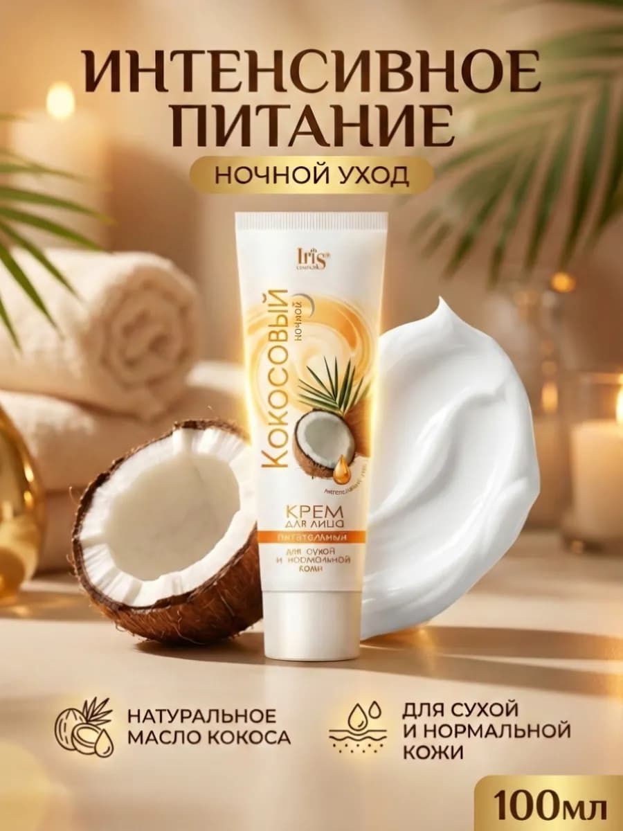 Крем для лица кокосовый питательный ночной