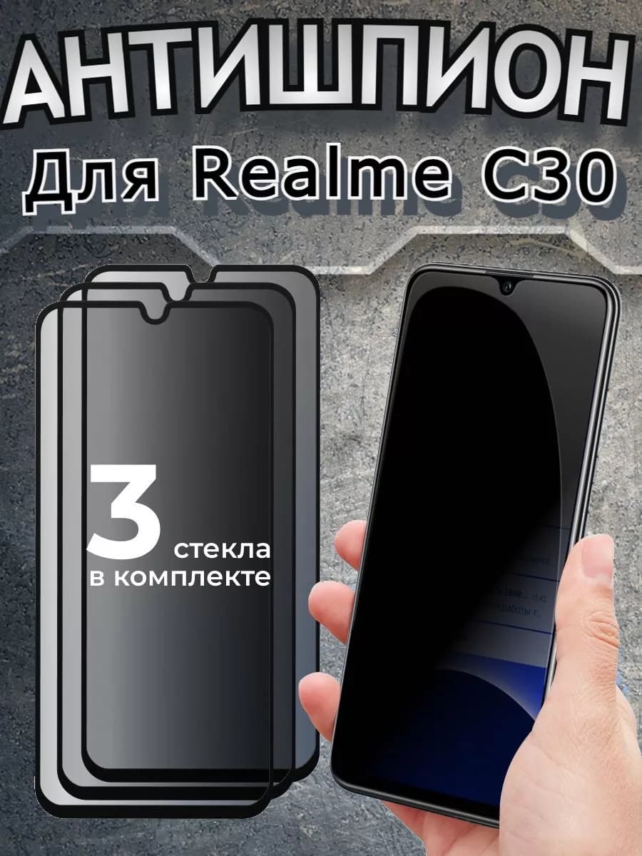 Стекло антишпион на Realme C30 бронь Реалми С30