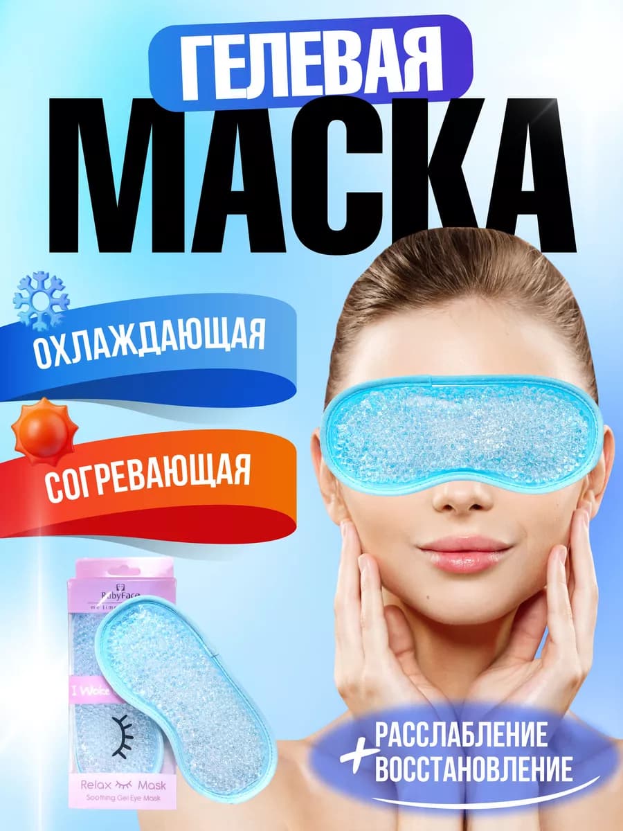 Гидрогелевая многоразовая Маска для глаз