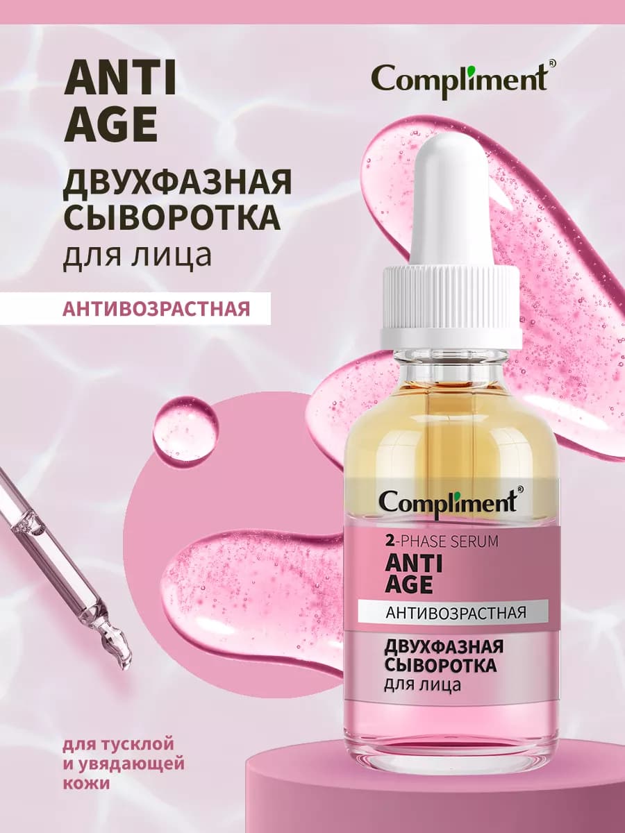 Двухфазная сыворотка для лица Антивозрастная, 27мл