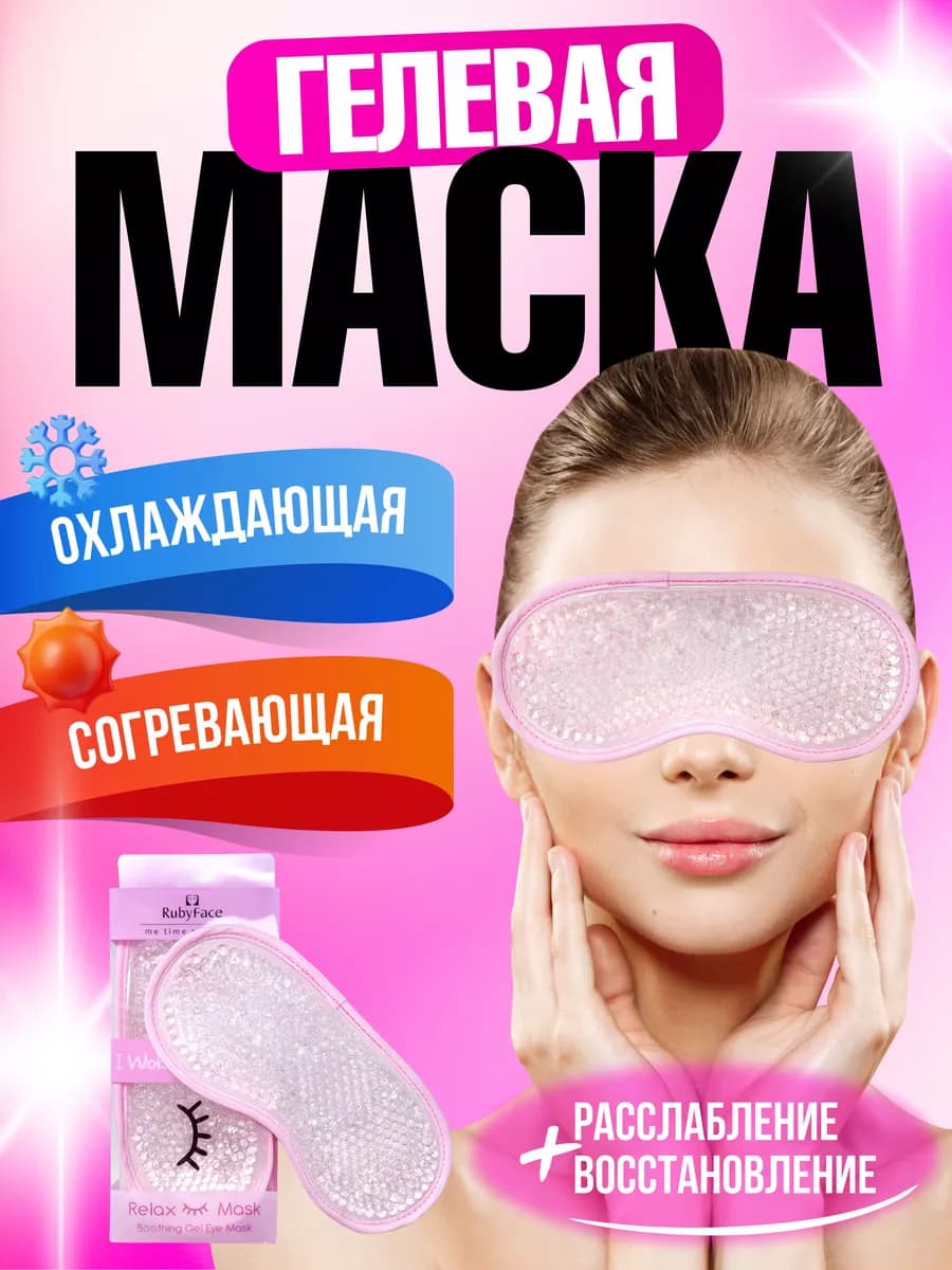 Гидрогелевая многоразовая Маска для глаз