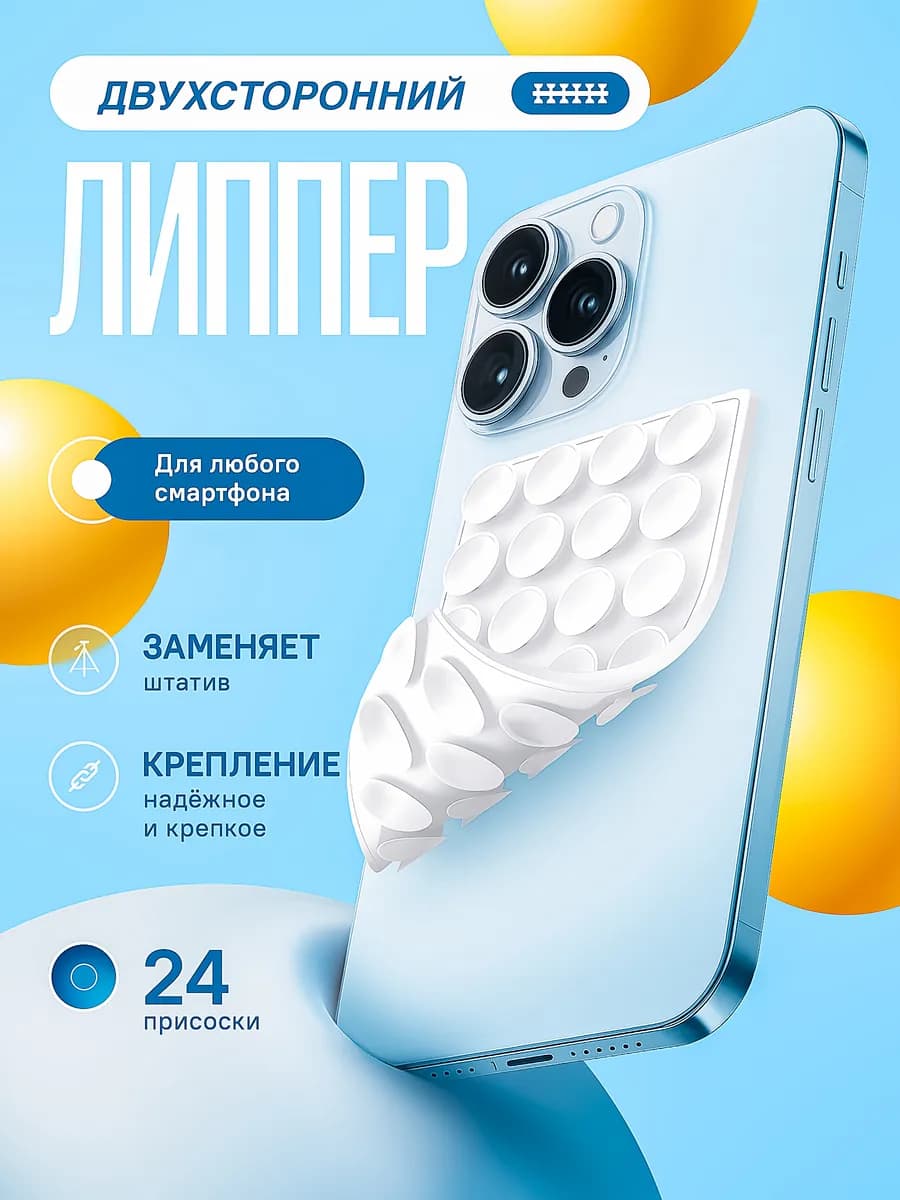 Липпер для телефона Липучка двухсторонняя