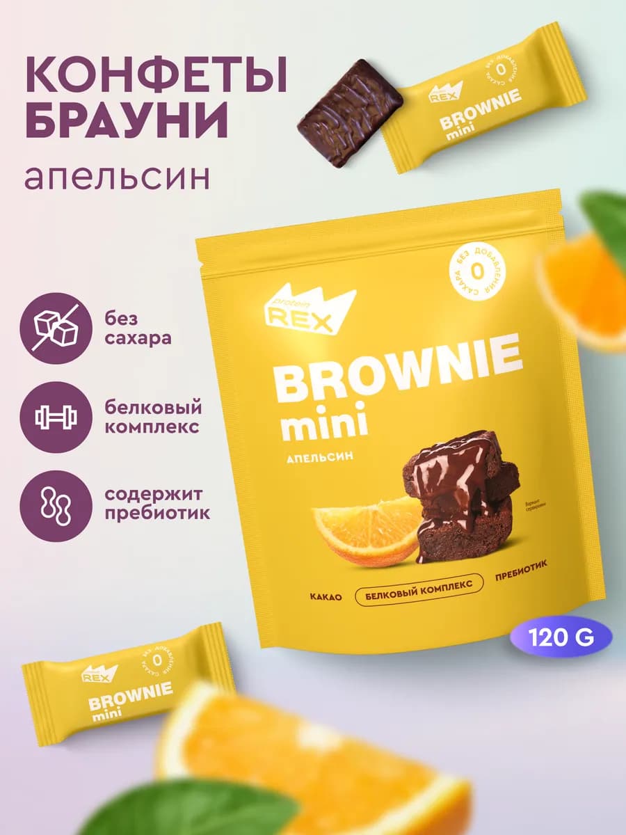 Протеиновые конфеты Брауни без сахара, апельсин 120 г