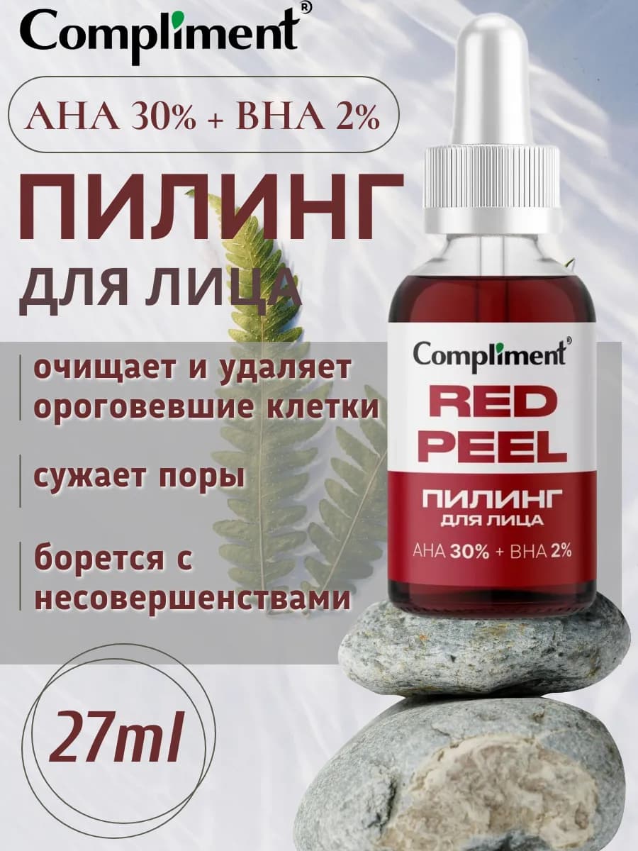 Пилинг красный для лица с кислотами, 27мл