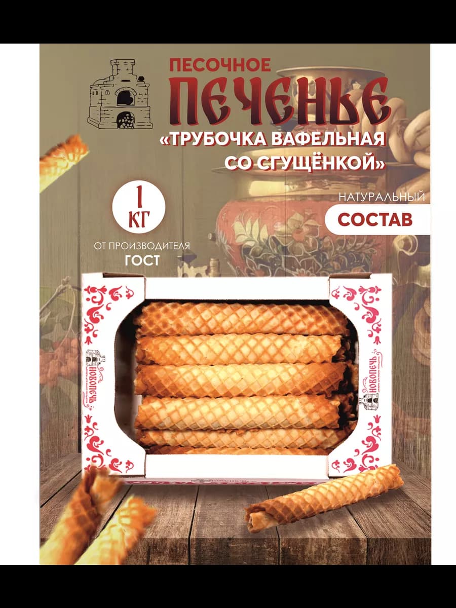 Трубочки вафельные с варёной сгущенкой 1 кг