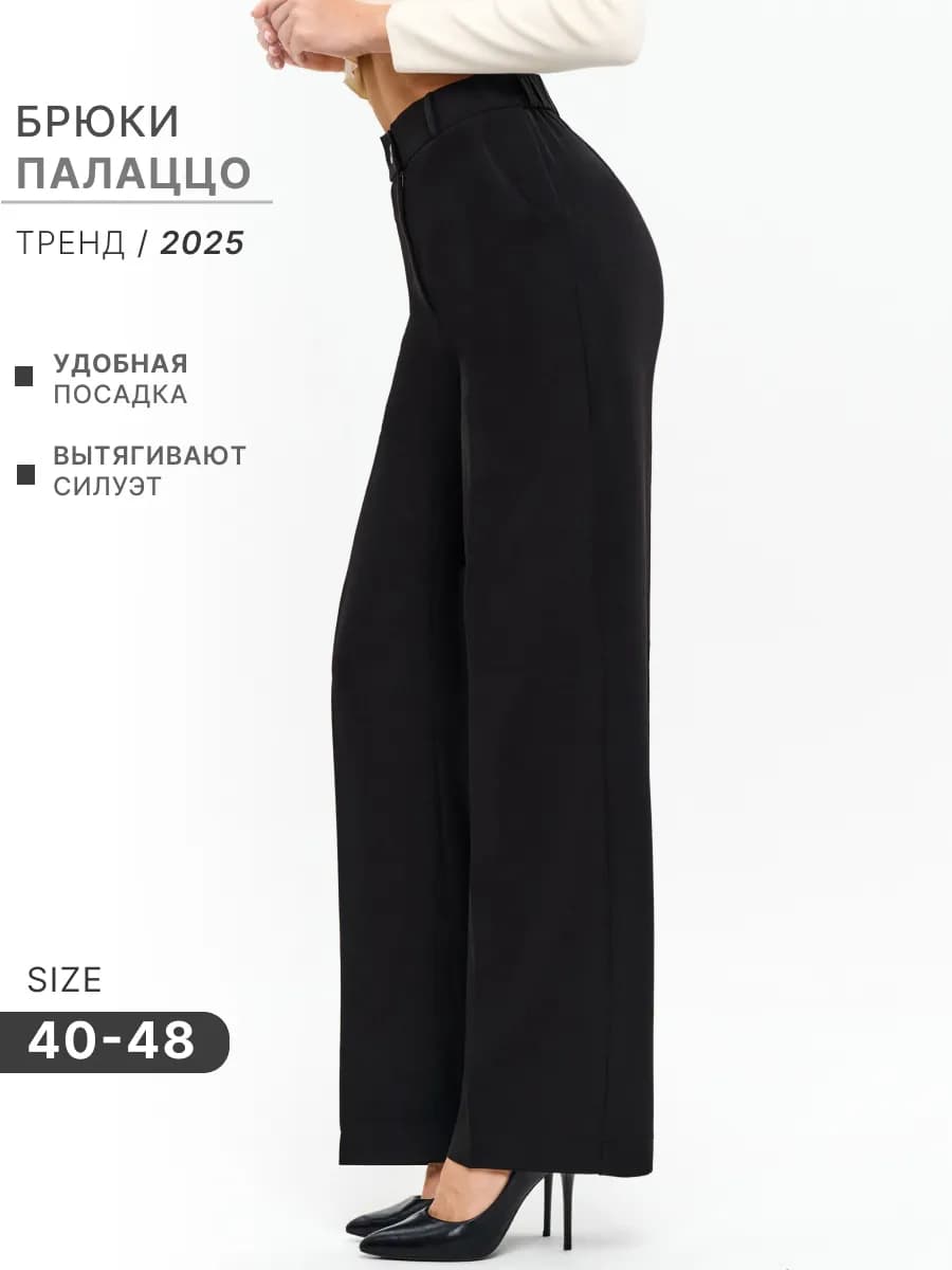 Брюки классические палаццо широкие
