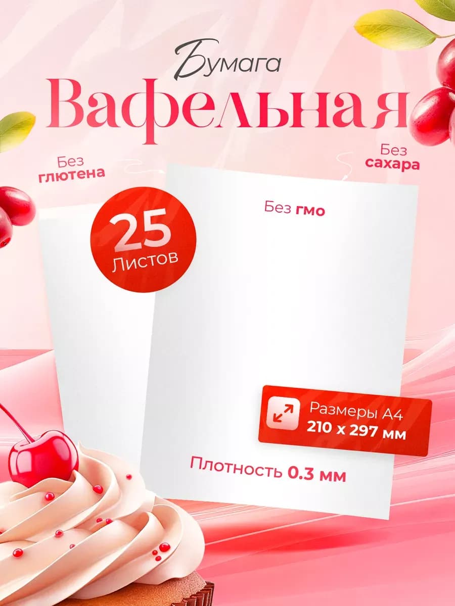 Вафельная бумага тонкая для печати и декора