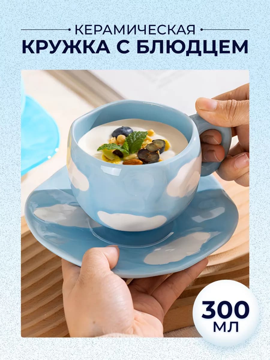 Чашка с блюдцем облако, подарочная