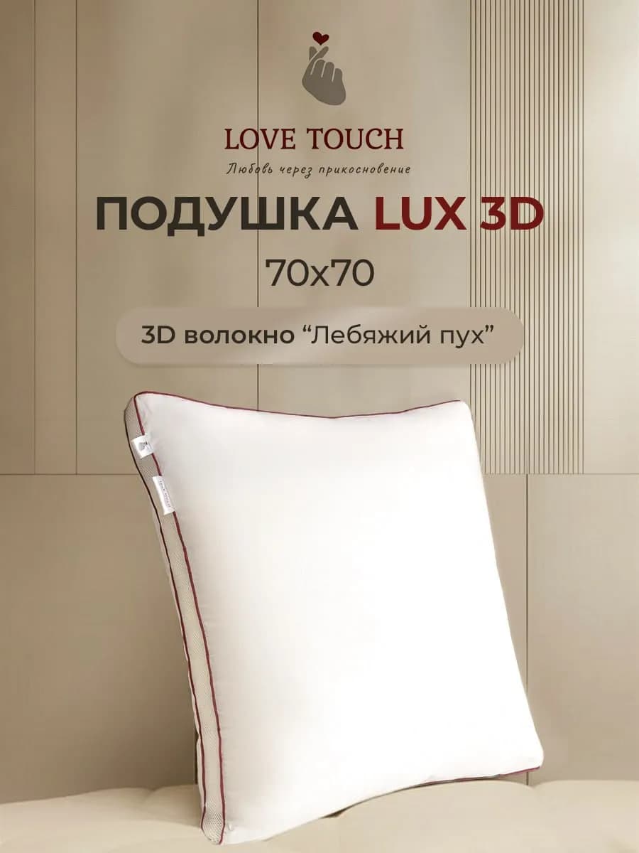 LUX 3D Подушка 70х70 для сна лебяжий пух