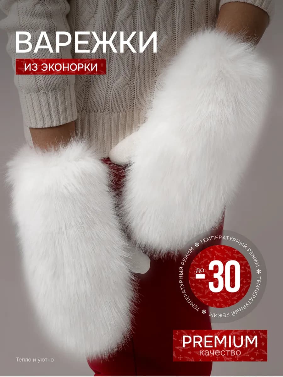 Варежки зимние пушистые