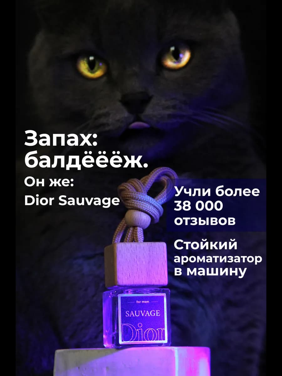 Мужской ароматизатор в машину Диор Саваж - Автопарфюм