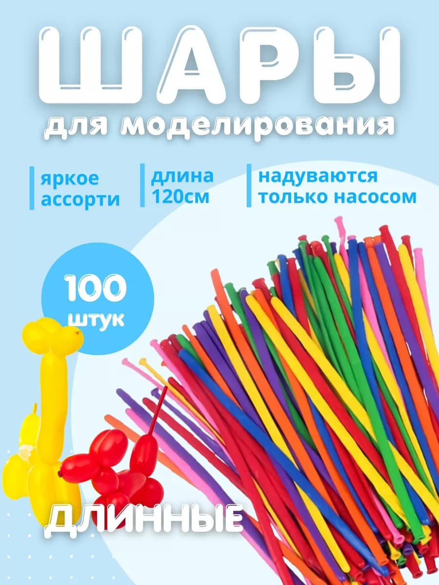 Шары воздушные для моделирования разноцветные 100 шт