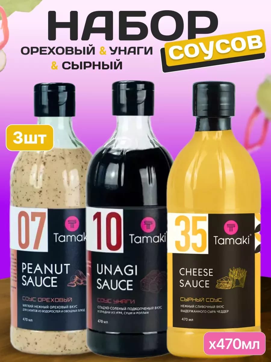 Соус Сырный, Ореховый,Унаги 470 мл 3 шт