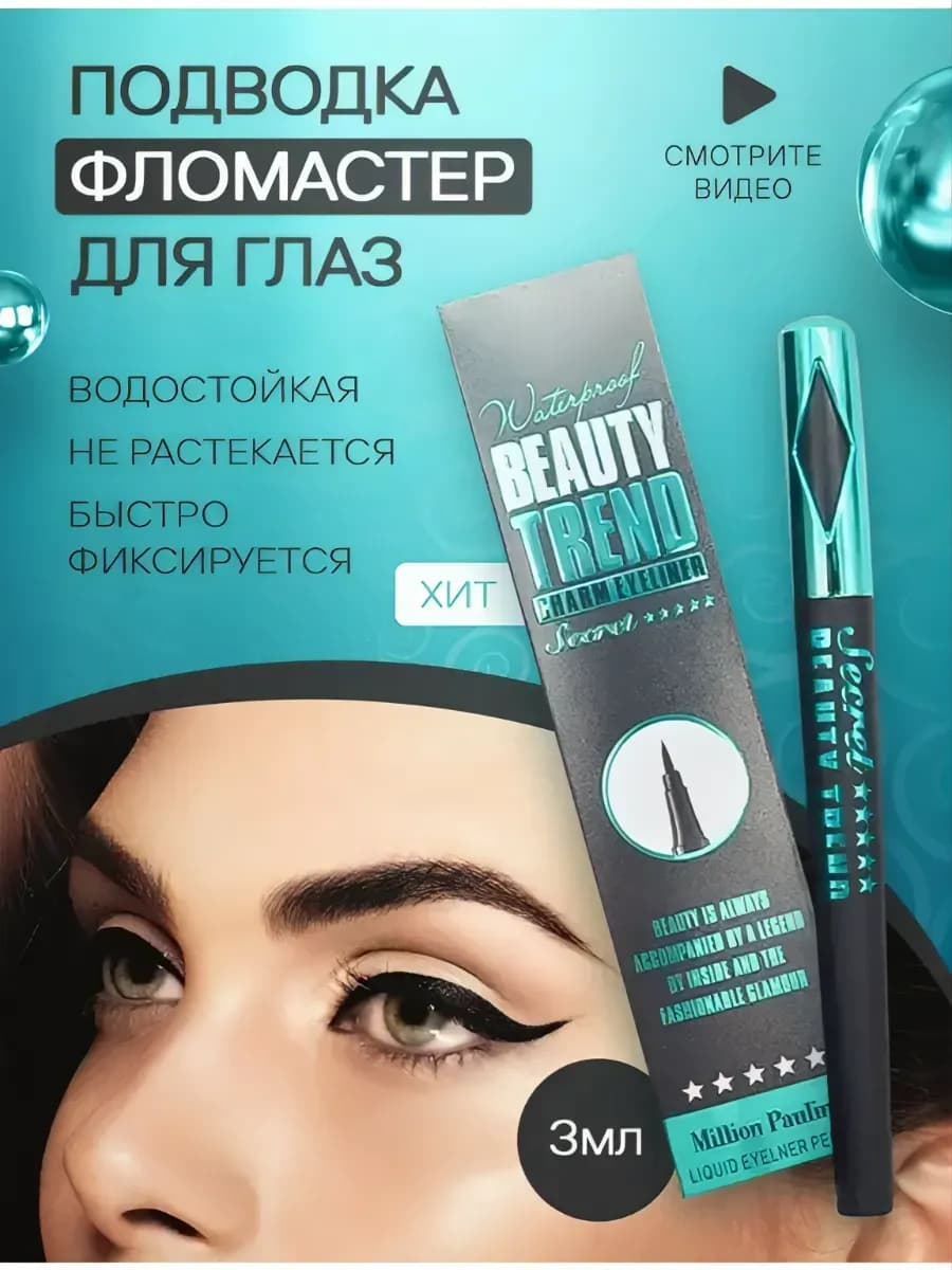 Подводка фломастер для глаз