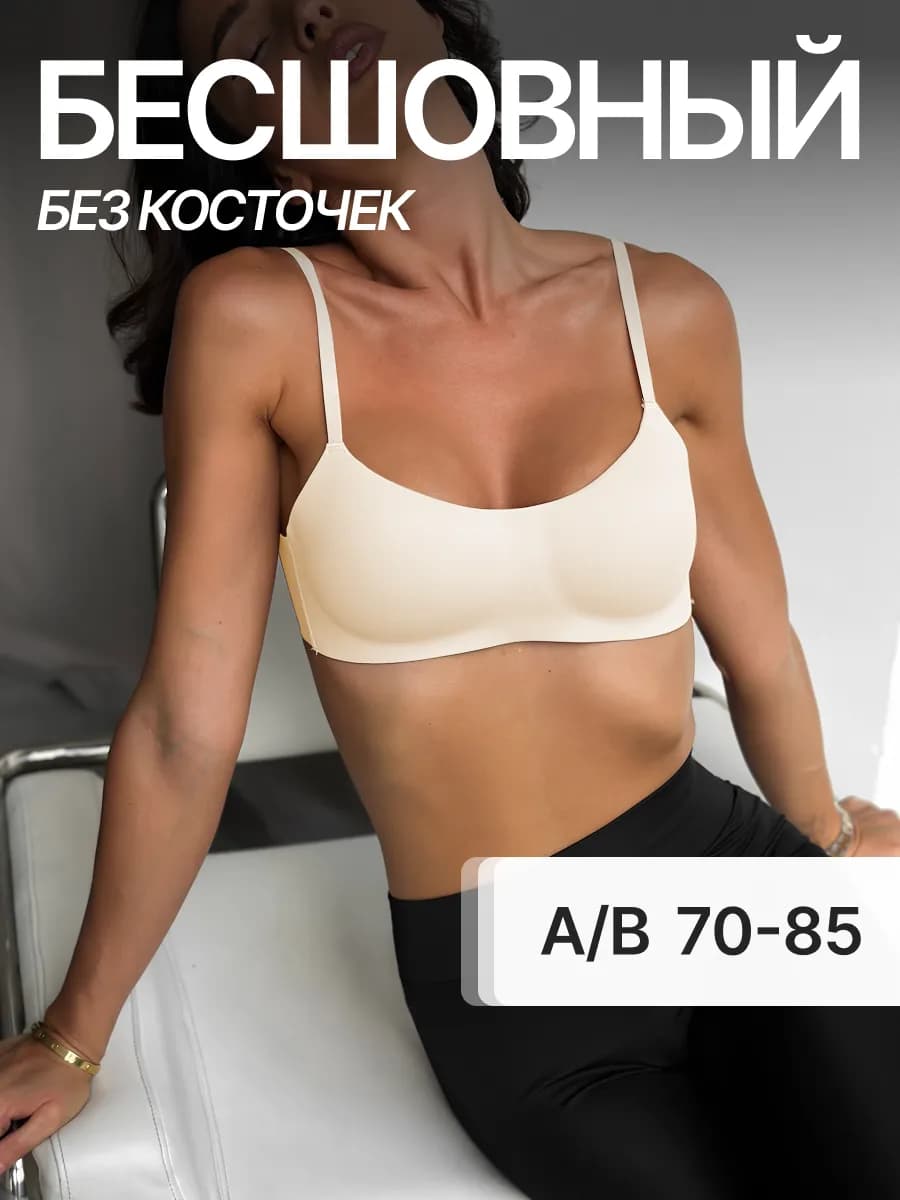 Бюстгальтер бесшовный без косточек топ