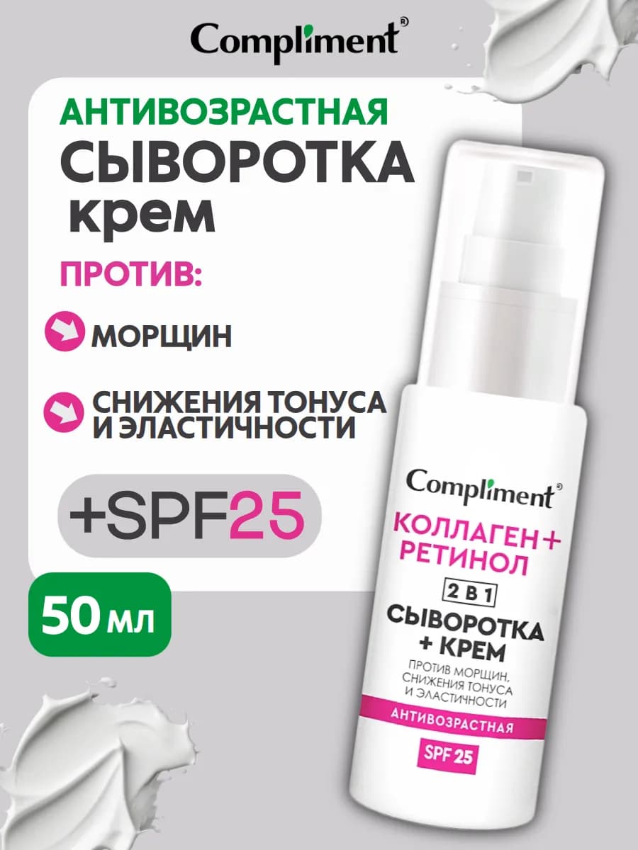 Антивозрастная крем сыворотка для лица с spf, 50мл