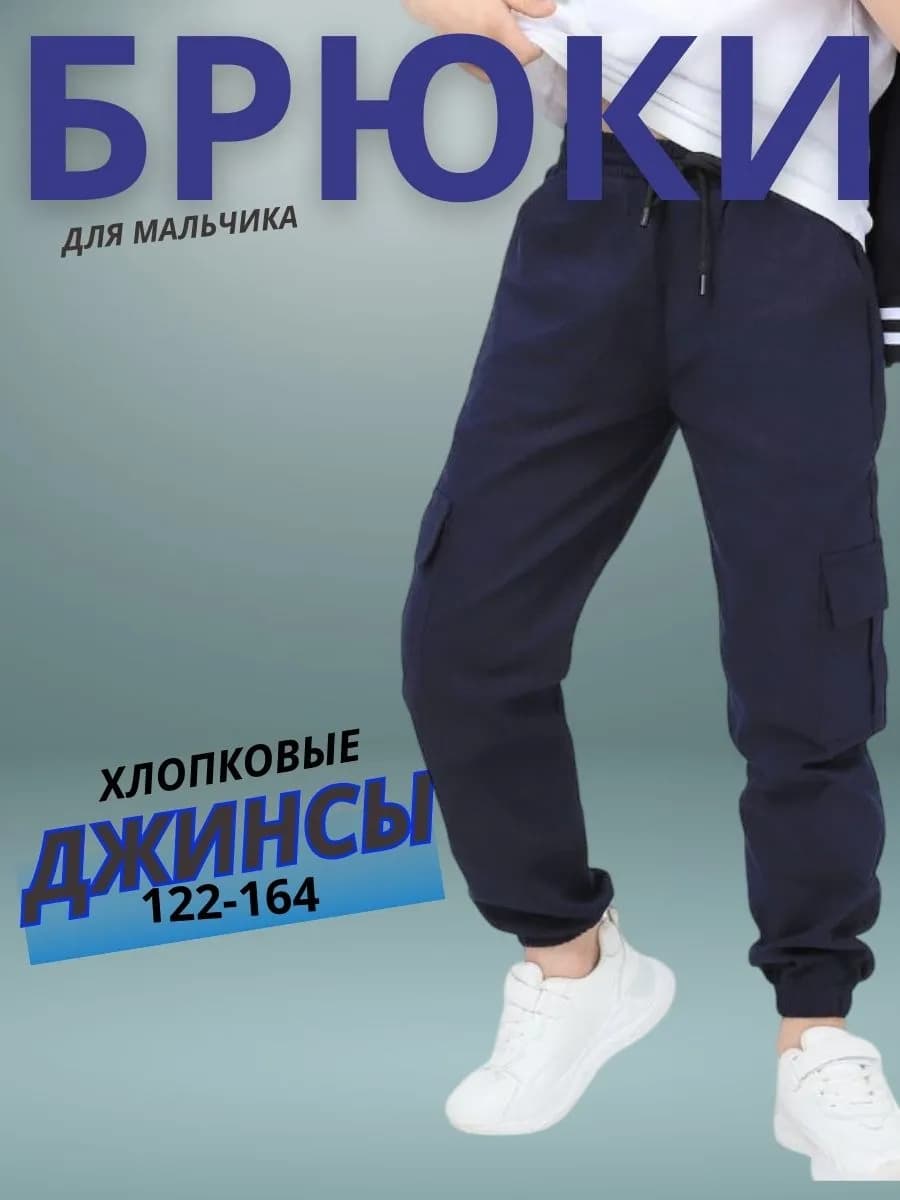 Брюки для мальчика джинсы джоггеры школьные