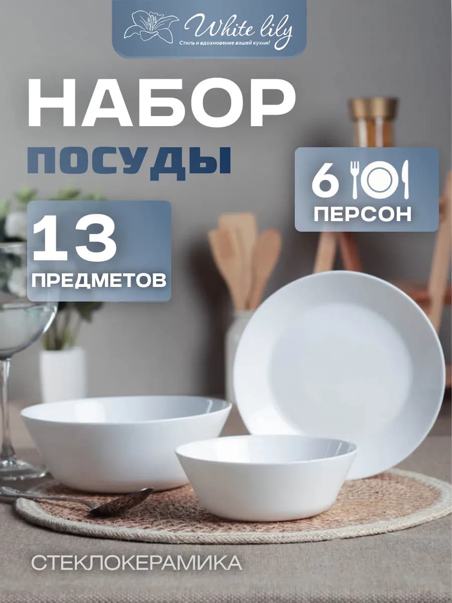 Набор посуды сервиз столовый на 6 персон 13 предметов белый