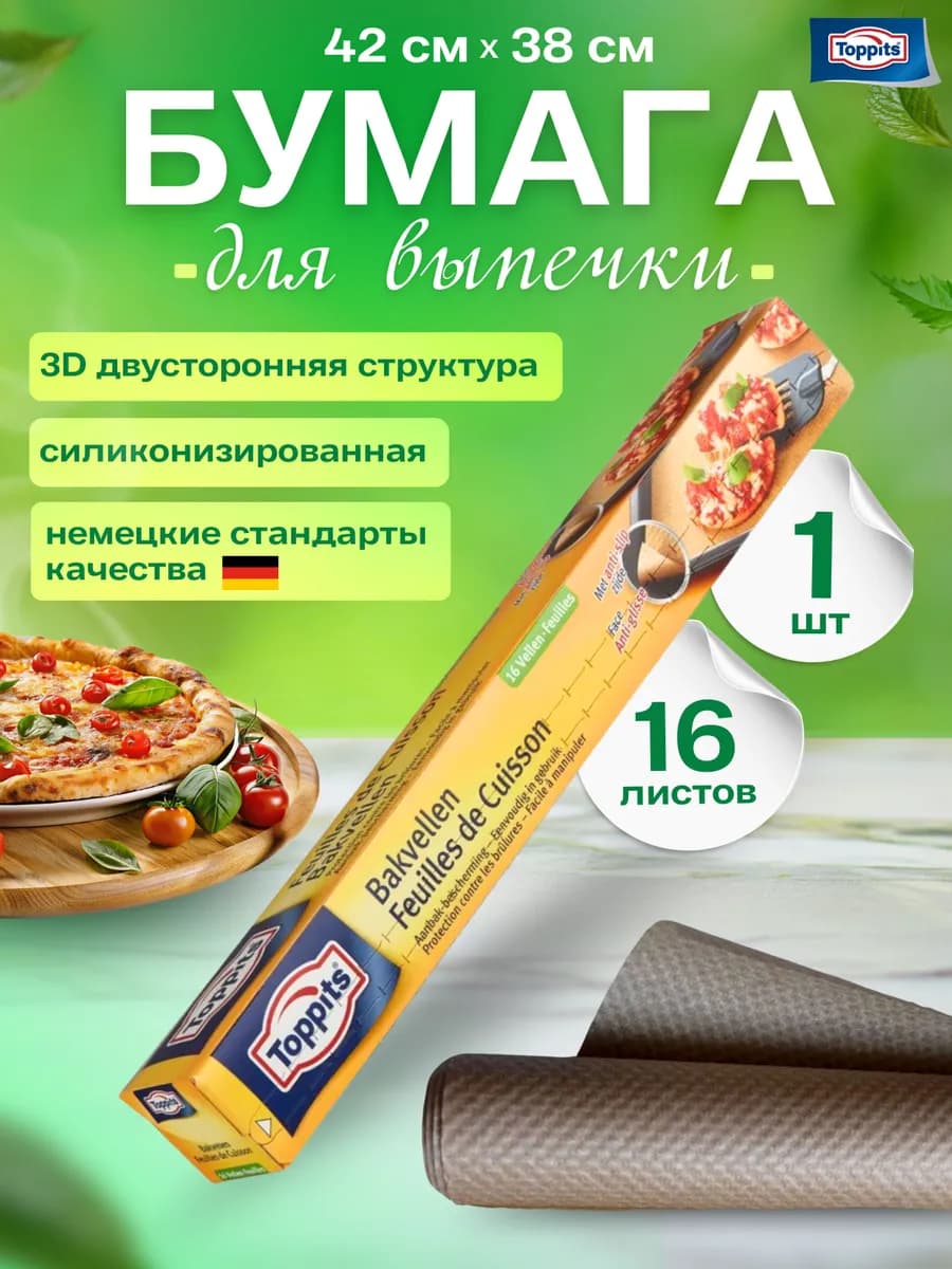 Бумага для выпечки 16 листов