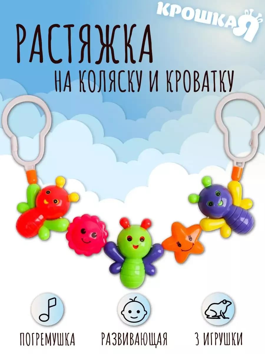Растяжка на кроватку коляску игрушки для малышей