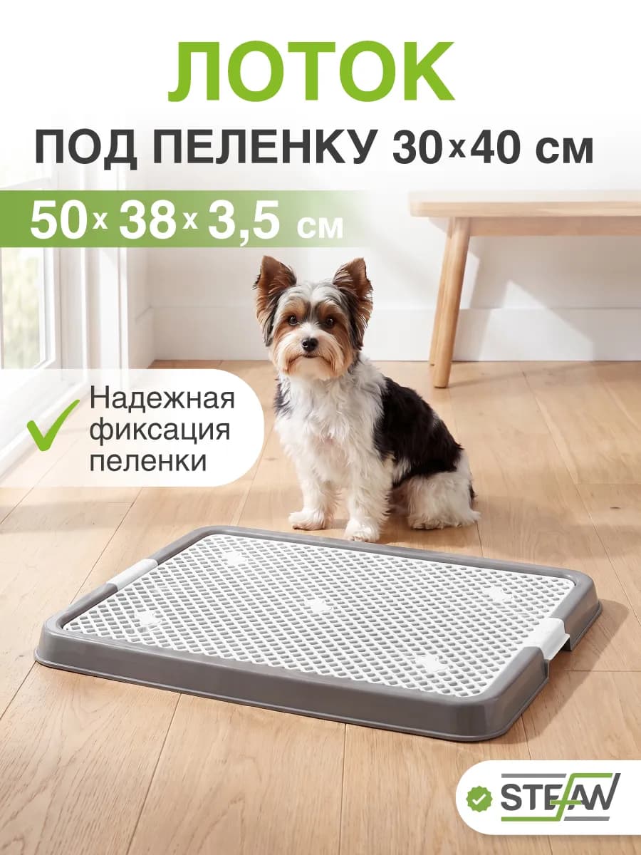 Туалет лоток для собак с сеткой