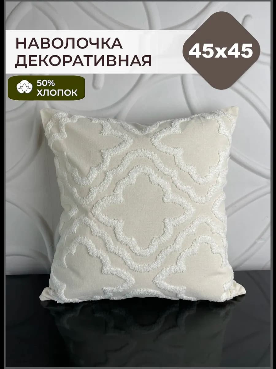 Наволочка декоративная 45х45 вышивка бохо