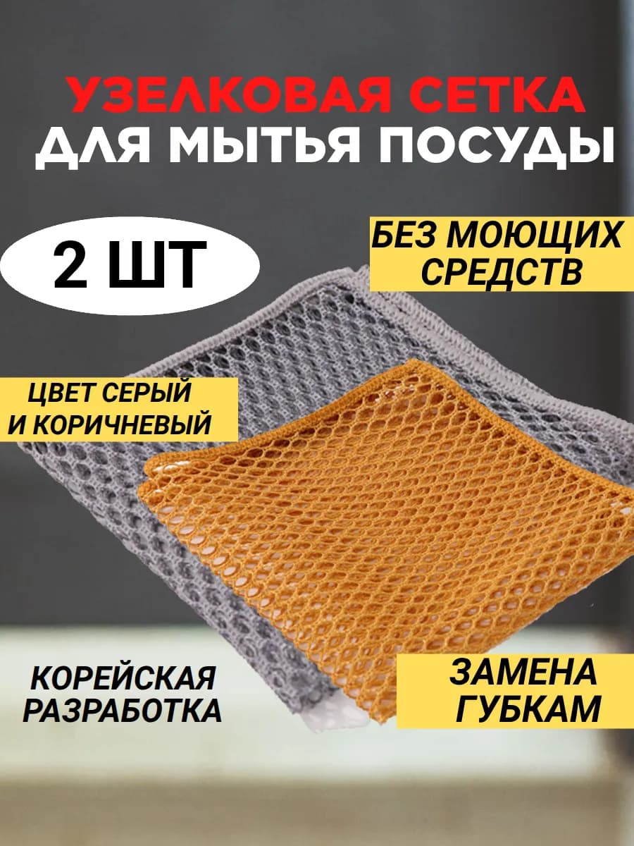 Сетка узелковая для мытья посуды