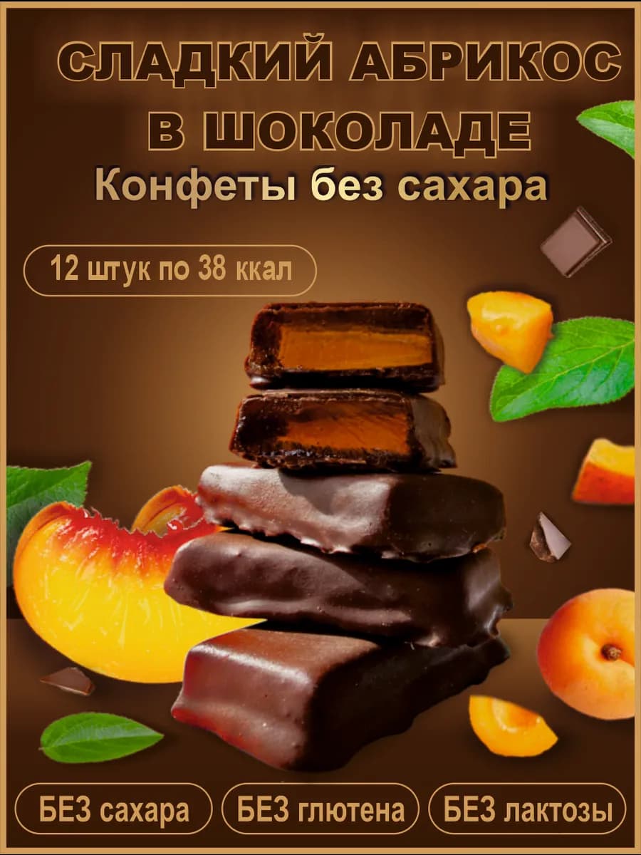 Конфеты без сахара для похудения ПП шоколадные с абрикосом