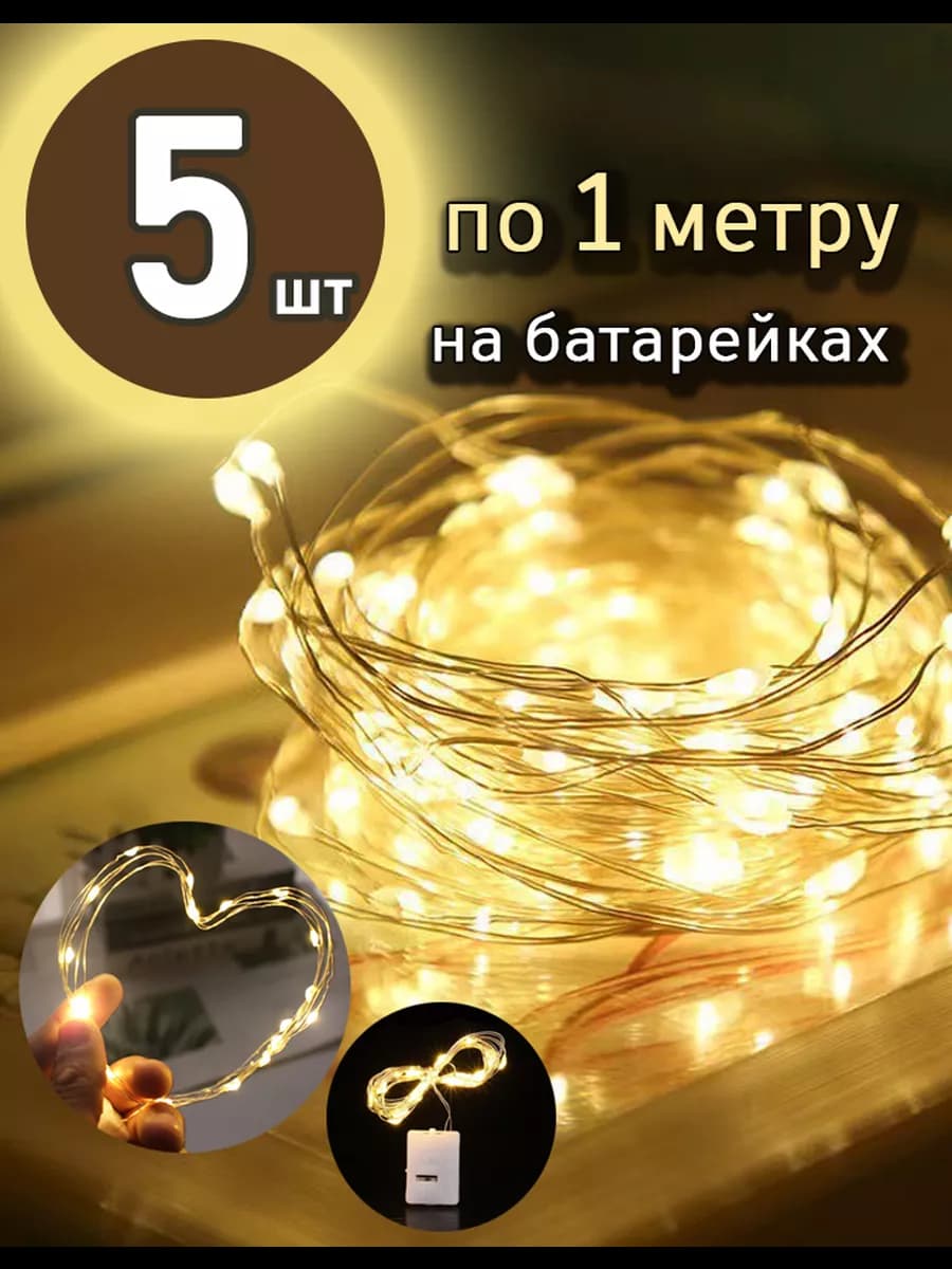 Светодиодная интерьерная нить гирлянда 1 м 5 шт теплый