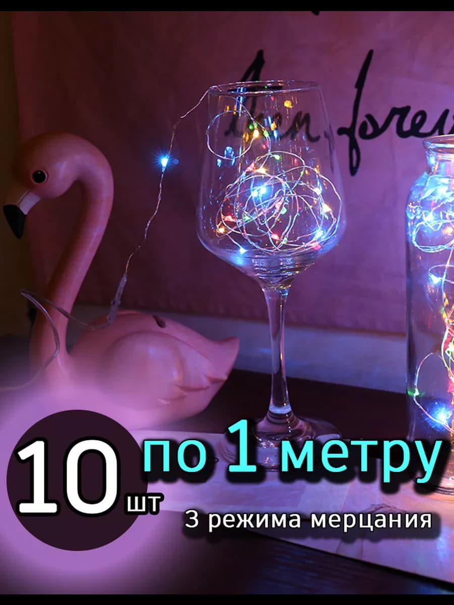 Светодиодная интерьерная нить гирлянда 1 м 10 шт, разноцветн