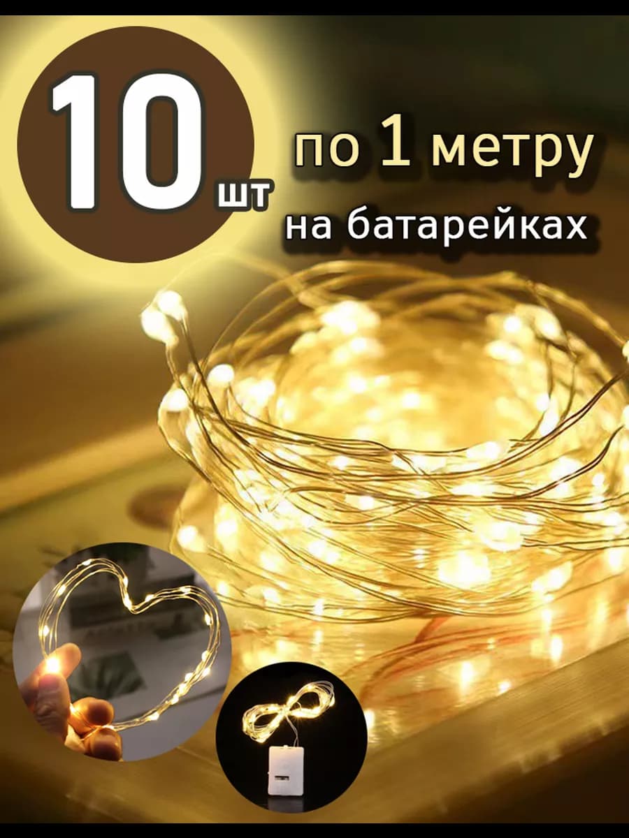 Светодиодная интерьерная нить гирлянда 1 м 10 шт теплый
