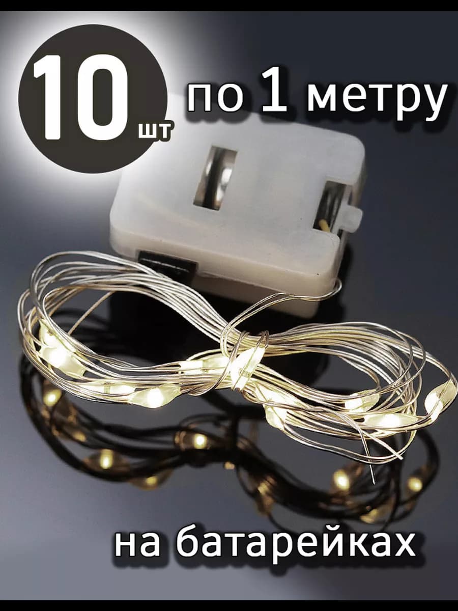 Светодиодная интерьерная нить гирлянда 1 м 10 шт белый