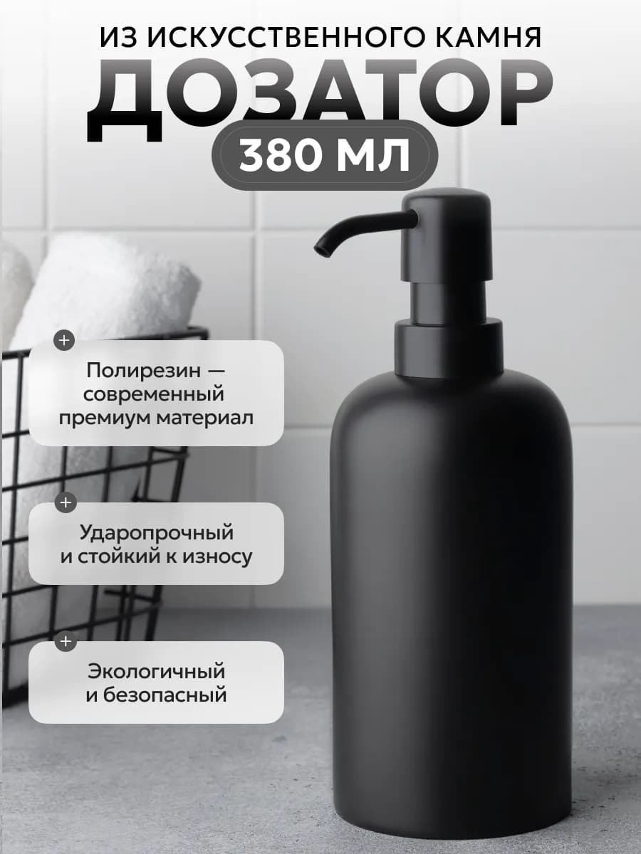 Дозатор для жидкого мыла из камня диспенсер 380 мл