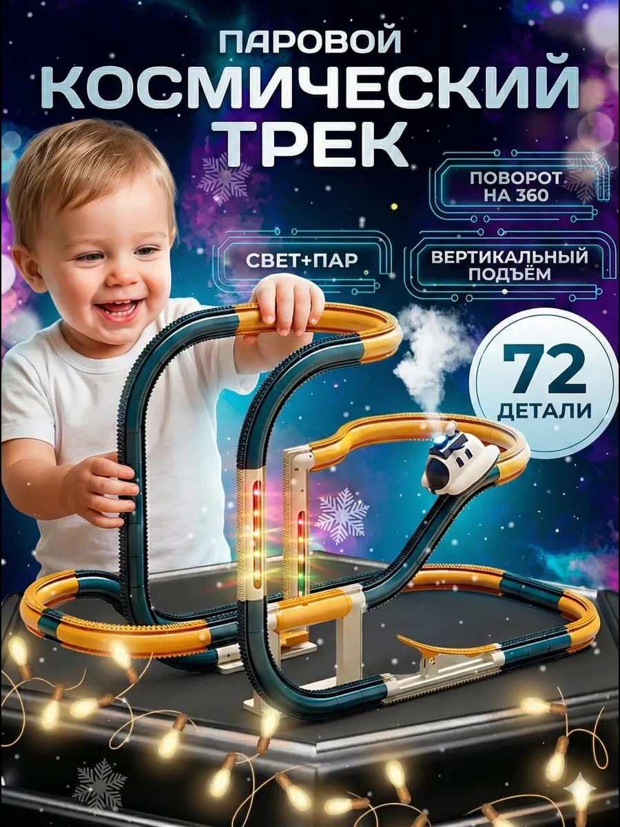 Автотрек интерактивный паровой космический корабль