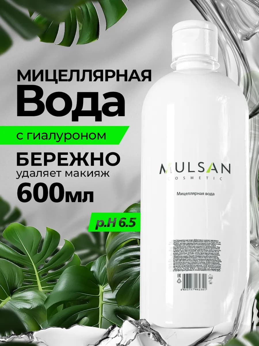 Мицеллярная вода для снятия макияжа 600 мл