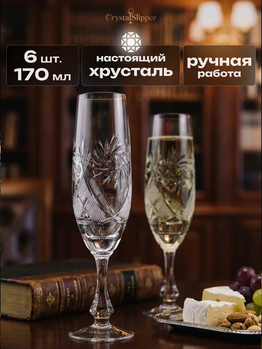 Бокалы для шампанского 6 шт. хрустальные