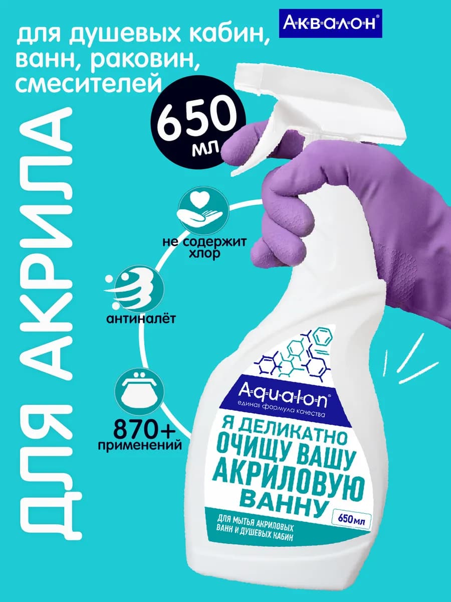 Средство для акриловых ванн и душевых кабин 650 мл