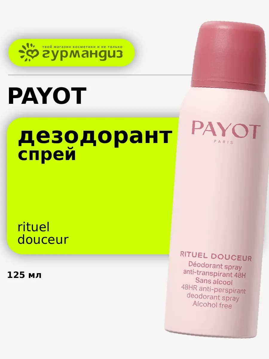 Дезодорант-спрей, 125 мл