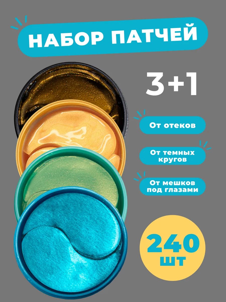 Патчи для глаз набор 4 шт