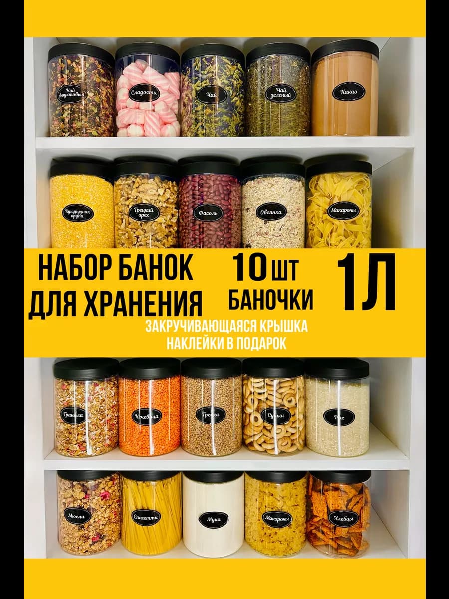 Контейнер для хранения сыпучих продуктов и еды