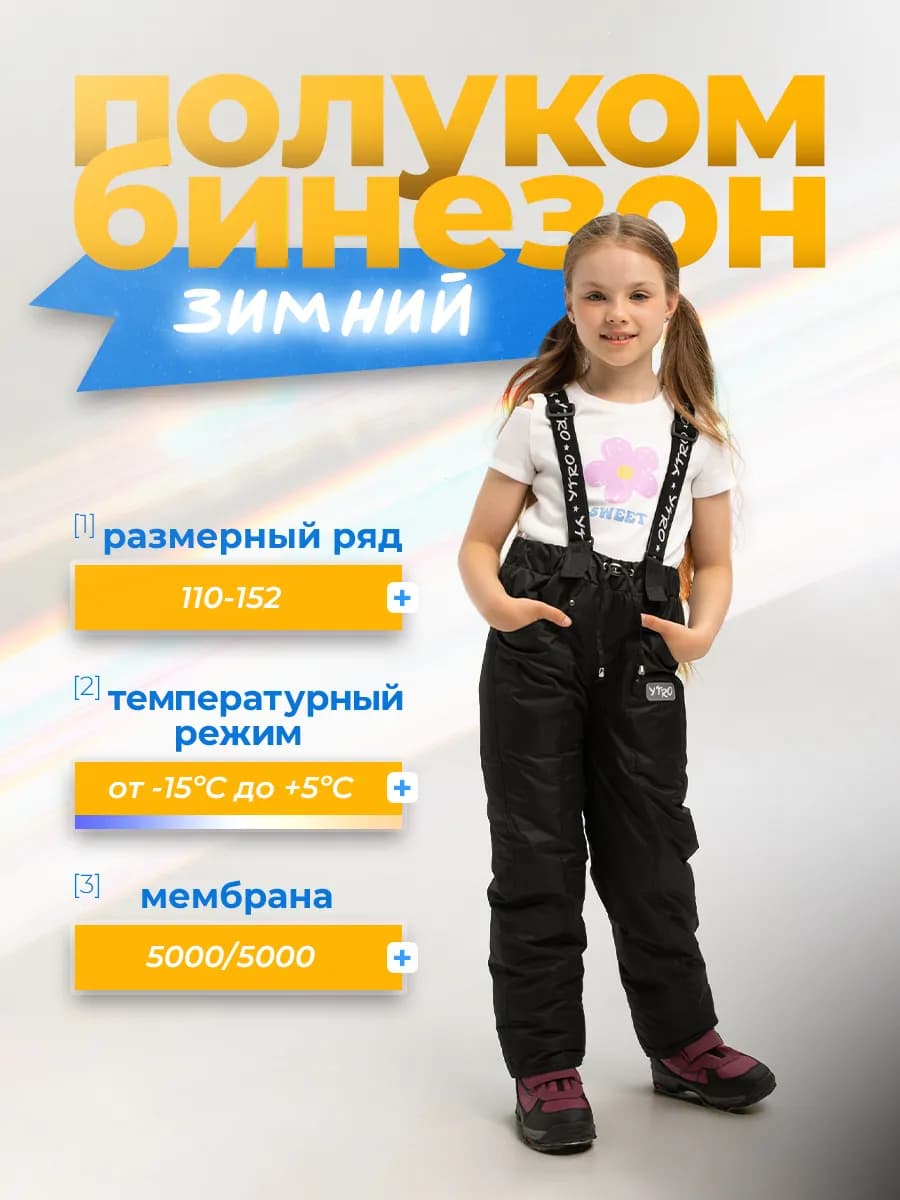 Зимний утепленный полукомбинезон детский мембрана