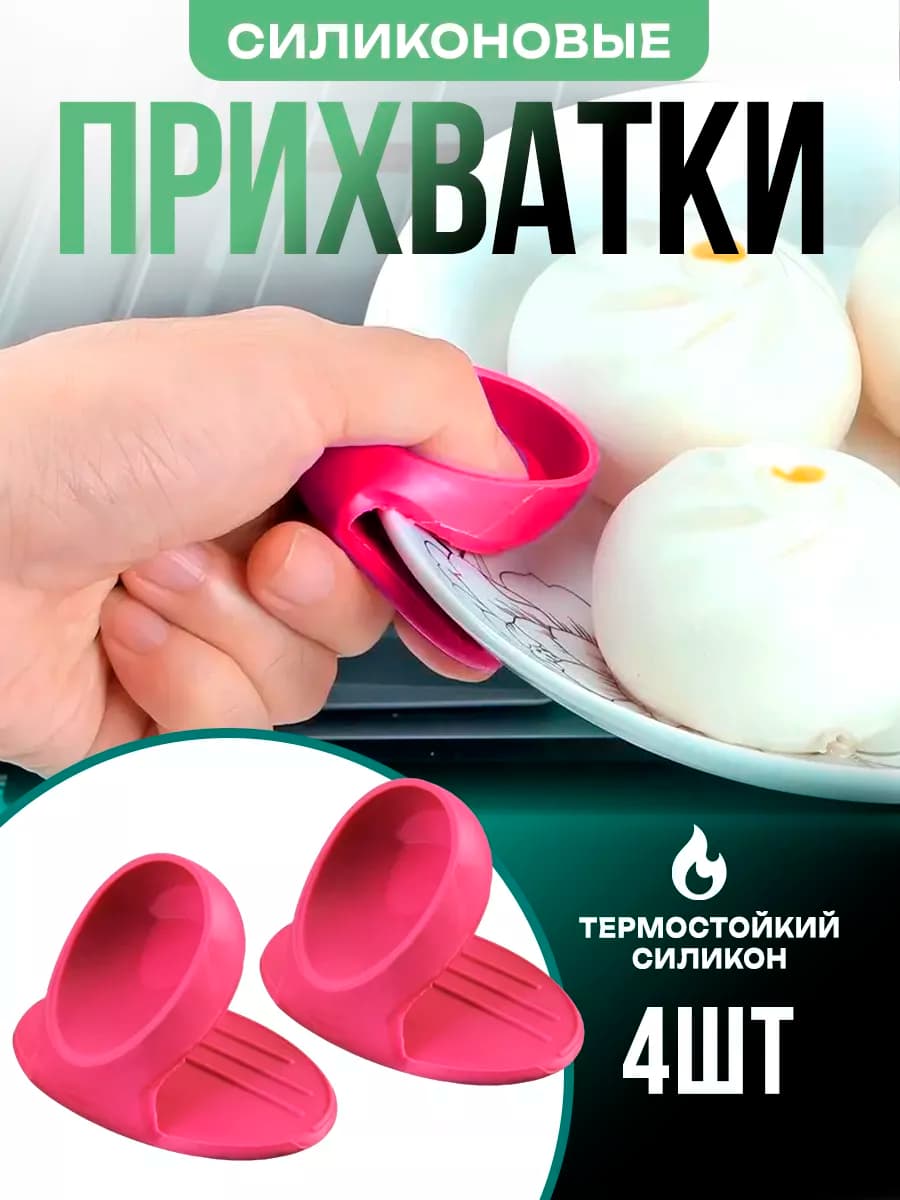 Прихватки силиконовые кухонные набор
